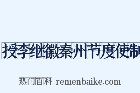 授李继徽秦州节度使制是什么意思的图片